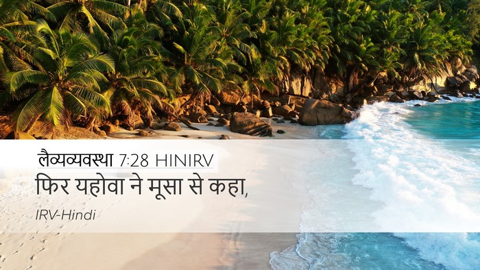 लैव्यव्यवस्था 7:28 HINIRV Desktop Wallpaper - फिर यहोवा ने मूसा - Desktop Bible Verse Wallpaper