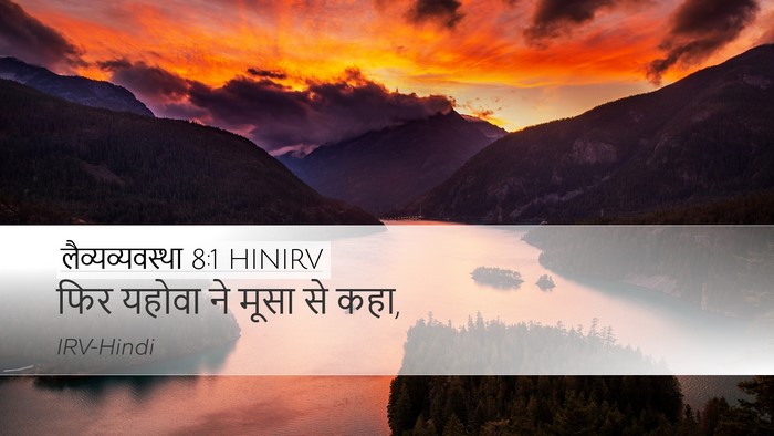लैव्यव्यवस्था 8:1 HINIRV Desktop Wallpaper - फिर यहोवा ने मूसा - Desktop Bible Verse Wallpaper