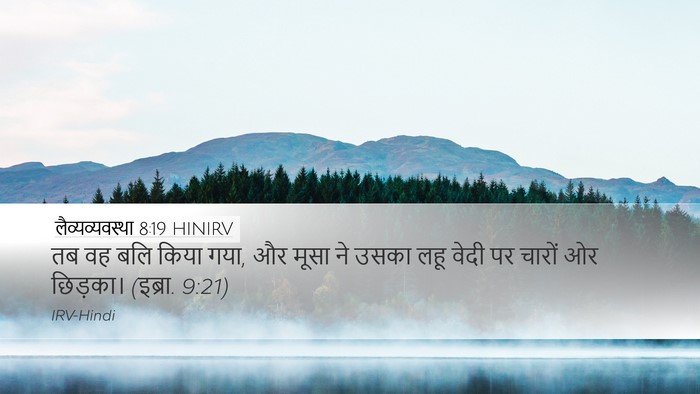 लैव्यव्यवस्था 8:19 HINIRV Desktop Wallpaper - तब वह बलि किया गया, - Desktop Bible Verse Wallpaper