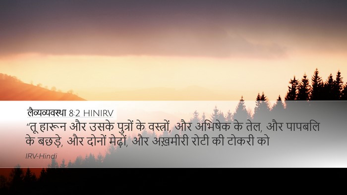 लैव्यव्यवस्था 8:2 HINIRV Bible Verse Image