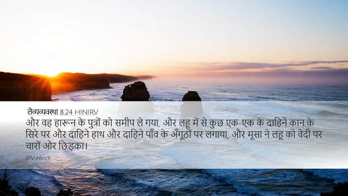 लैव्यव्यवस्था 8:24 HINIRV Desktop Wallpaper - और वह हारून के - Desktop Bible Verse Wallpaper