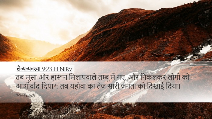 लैव्यव्यवस्था 9:23 HINIRV Bible Verse Image