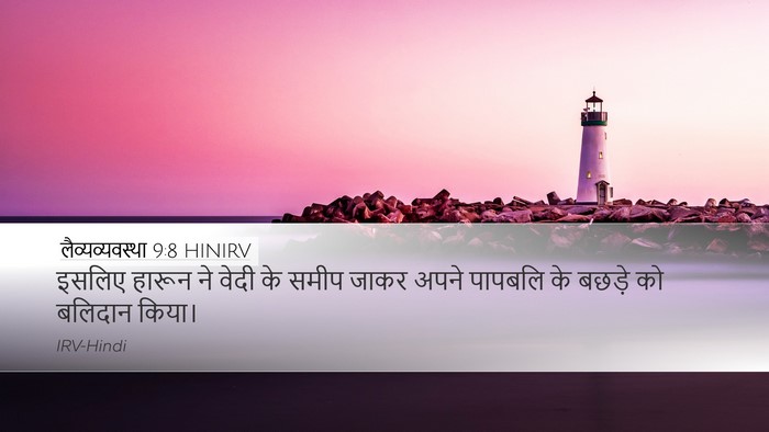 लैव्यव्यवस्था 9:8 HINIRV Bible Verse Image