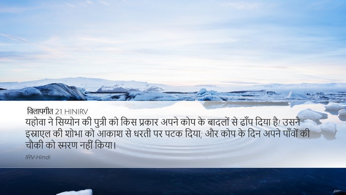 विलापगीत 2:1 HINIRV Bible Verse Image
