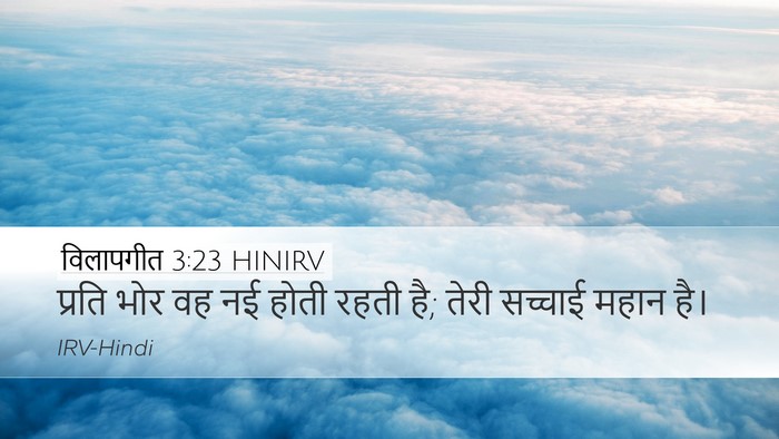 विलापगीत 3:23 HINIRV Bible Verse Image