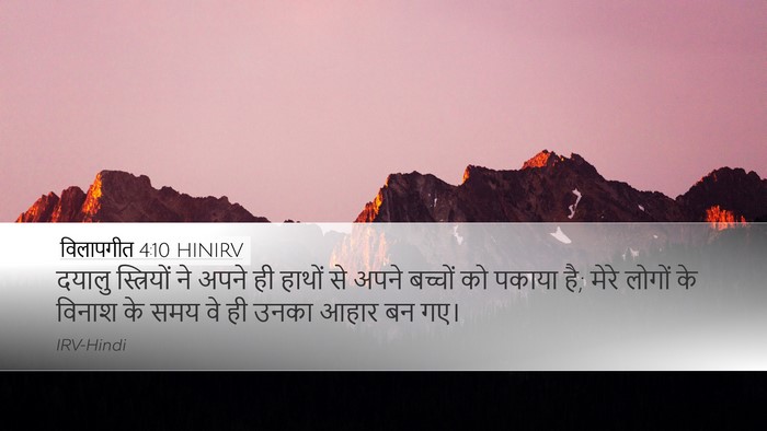 विलापगीत 4:10 HINIRV Bible Verse Image