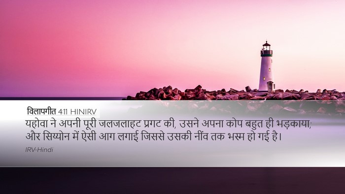 विलापगीत 4:11 HINIRV Bible Verse Image