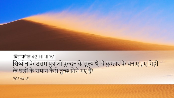 विलापगीत 4:2 HINIRV Bible Verse Image
