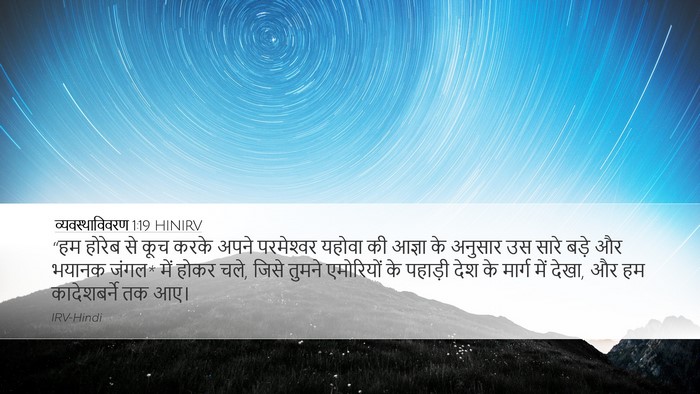 व्यवस्थाविवरण 1:19 HINIRV Bible Verse Image