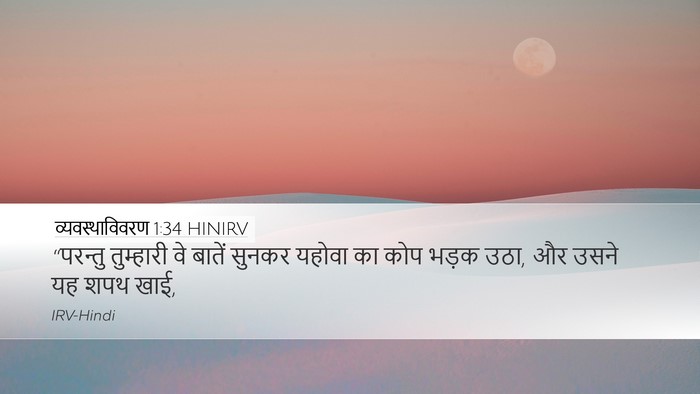 व्यवस्थाविवरण 1:34 HINIRV Bible Verse Image