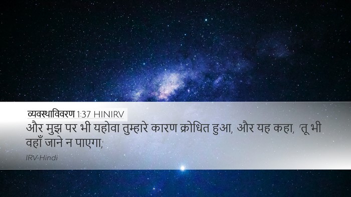 व्यवस्थाविवरण 1:37 HINIRV Bible Verse Image