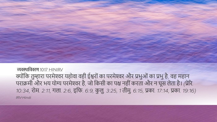 व्यवस्थाविवरण 10:17 HINIRV Bible Verse Image
