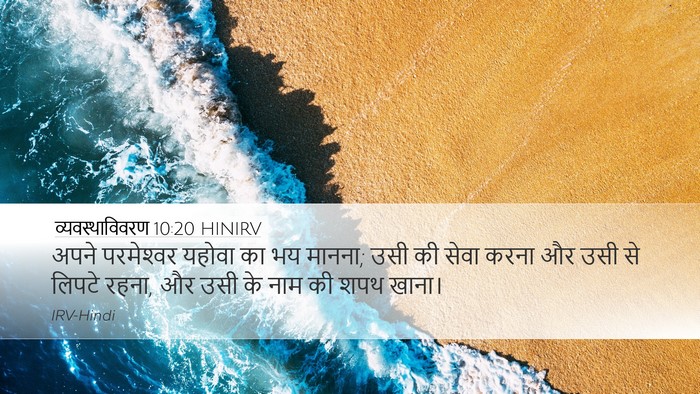 व्यवस्थाविवरण 10:20 HINIRV Bible Verse Image