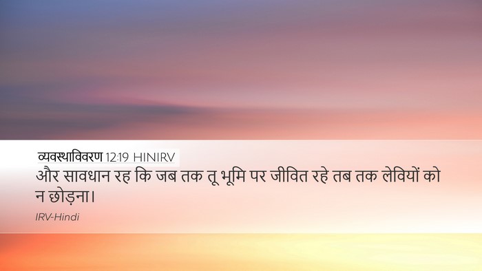 व्यवस्थाविवरण 12:19 HINIRV Bible Verse Image