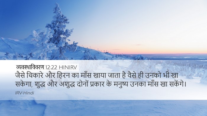 व्यवस्थाविवरण 12:22 HINIRV Desktop Wallpaper - जैसे चिकारे और - Desktop Bible Verse Wallpaper