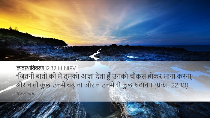 व्यवस्थाविवरण 12:32 HINIRV Bible Verse Image