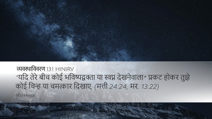 व्यवस्थाविवरण 13:1 HINIRV Bible Verse Image