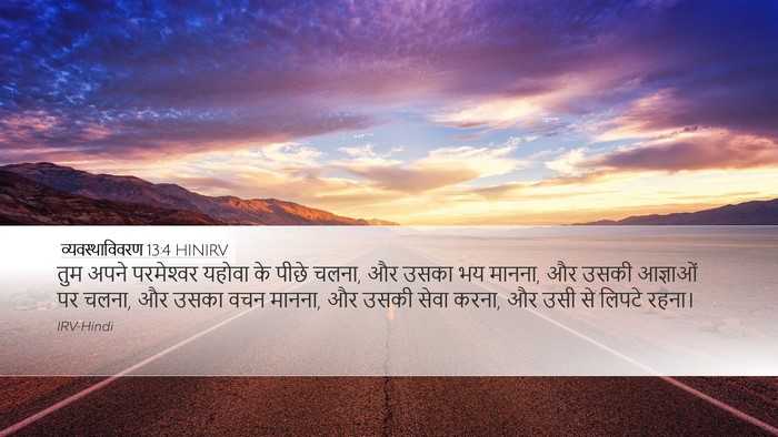 व्यवस्थाविवरण 13:4 HINIRV Bible Verse Image