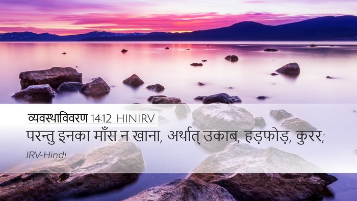 व्यवस्थाविवरण 14:12 HINIRV Bible Verse Image