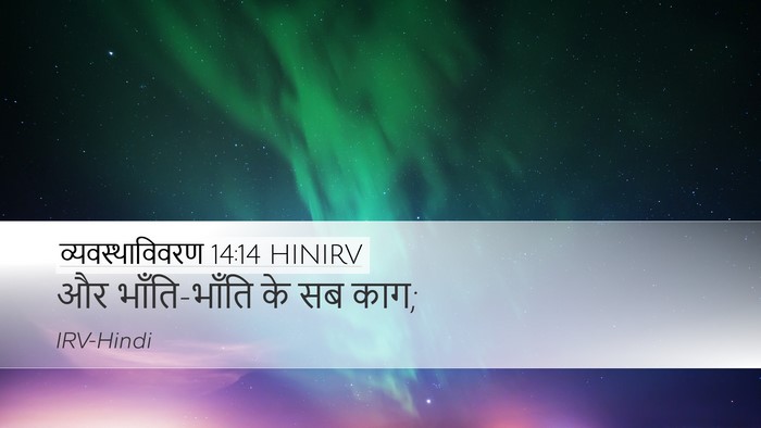 व्यवस्थाविवरण 14:14 HINIRV Desktop Wallpaper - और भाँति-भाँति के - Desktop Bible Verse Wallpaper