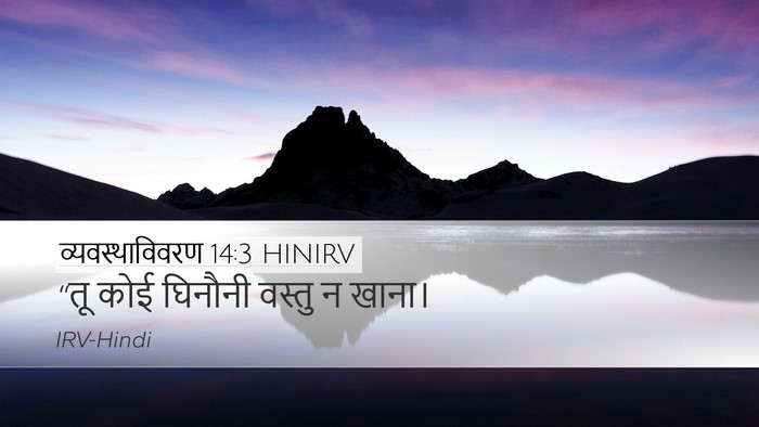 व्यवस्थाविवरण 14:3 HINIRV Desktop Wallpaper - “तू कोई घिनौनी - Desktop Bible Verse Wallpaper