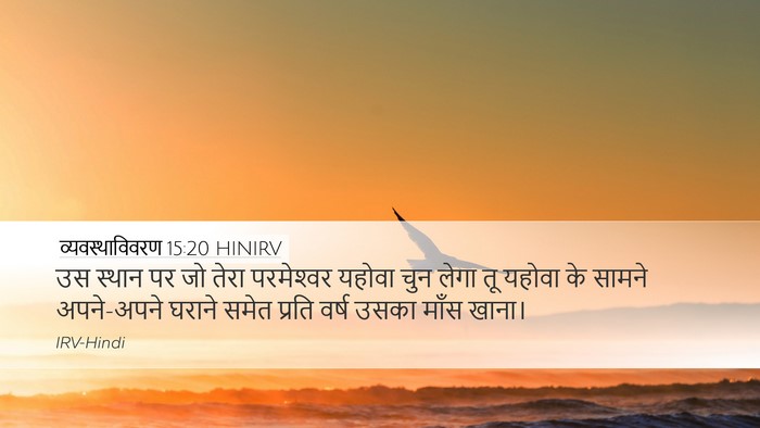 व्यवस्थाविवरण 15:20 HINIRV Bible Verse Image