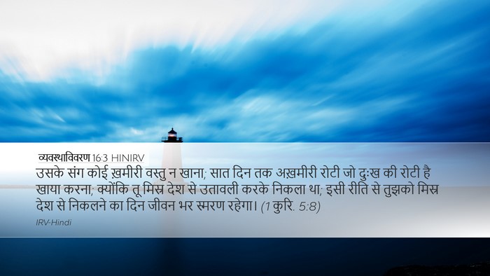 व्यवस्थाविवरण 16:3 HINIRV Bible Verse Image