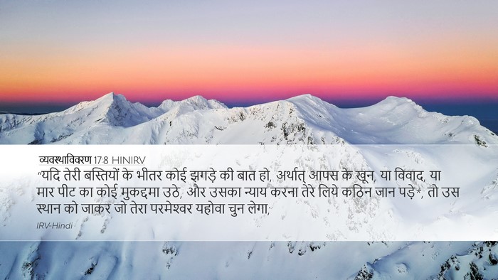 व्यवस्थाविवरण 17:8 HINIRV Bible Verse Image