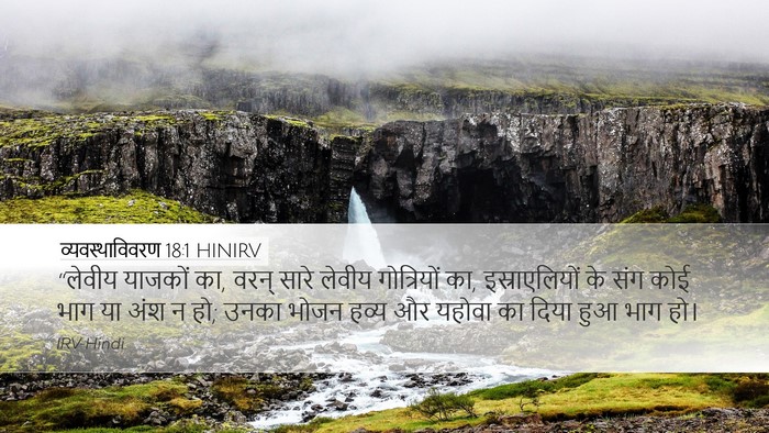 व्यवस्थाविवरण 18:1 HINIRV Bible Verse Image