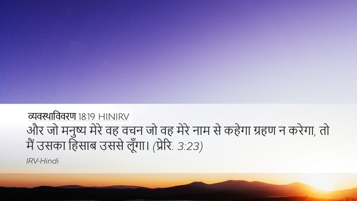 व्यवस्थाविवरण 18:19 HINIRV Bible Verse Image
