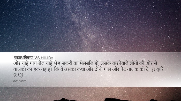 व्यवस्थाविवरण 18:3 HINIRV Bible Verse Image