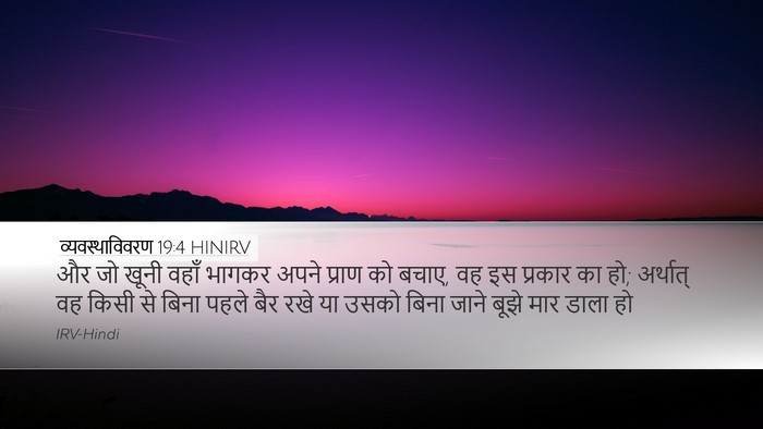 व्यवस्थाविवरण 19:4 HINIRV Bible Verse Image