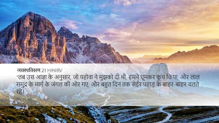 व्यवस्थाविवरण 2:1 HINIRV Bible Verse Image