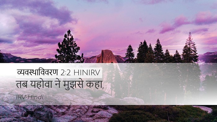 व्यवस्थाविवरण 2:2 HINIRV Desktop Wallpaper - तब यहोवा ने मुझसे - Desktop Bible Verse Wallpaper