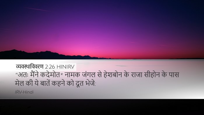 व्यवस्थाविवरण 2:26 HINIRV Bible Verse Image
