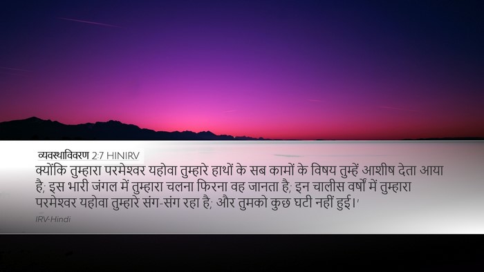 व्यवस्थाविवरण 2:7 HINIRV Bible Verse Image