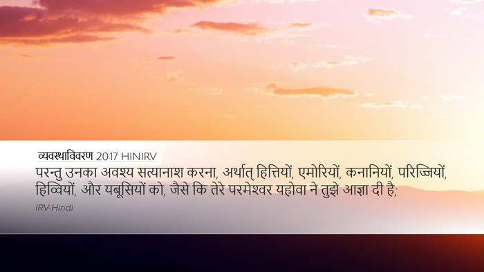 व्यवस्थाविवरण 20:17 HINIRV Desktop Wallpaper - परन्तु उनका अवश्य - Desktop Bible Verse Wallpaper