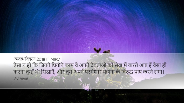 व्यवस्थाविवरण 20:18 HINIRV Desktop Wallpaper - ऐसा न हो कि जितने - Desktop Bible Verse Wallpaper