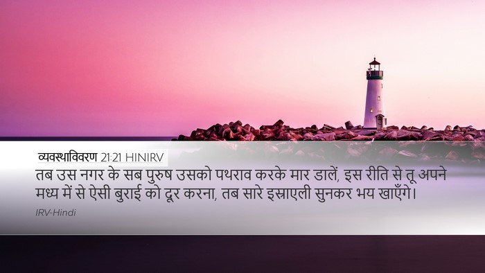 व्यवस्थाविवरण 21:21 HINIRV Bible Verse Image