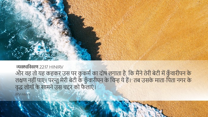 व्यवस्थाविवरण 22:17 HINIRV Desktop Wallpaper - और वह तो यह कहकर उस - Desktop Bible Verse Wallpaper