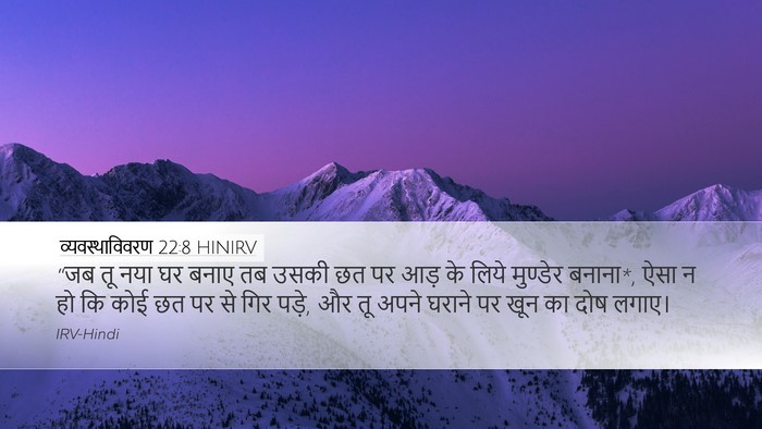 व्यवस्थाविवरण 22:8 HINIRV Bible Verse Image