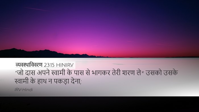 व्यवस्थाविवरण 23:15 HINIRV Bible Verse Image