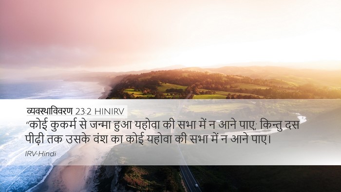 व्यवस्थाविवरण 23:2 HINIRV Bible Verse Image