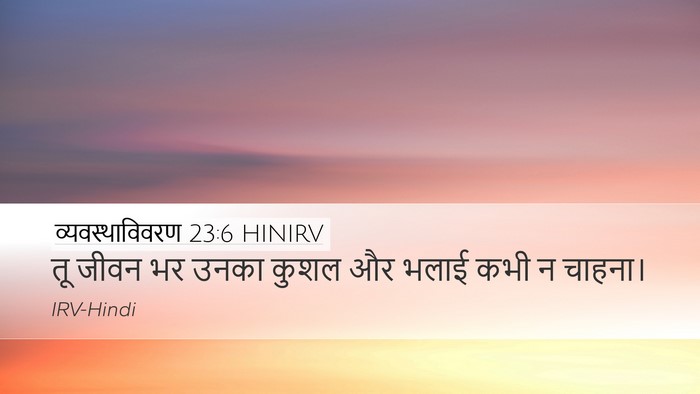 व्यवस्थाविवरण 23:6 HINIRV Bible Verse Image