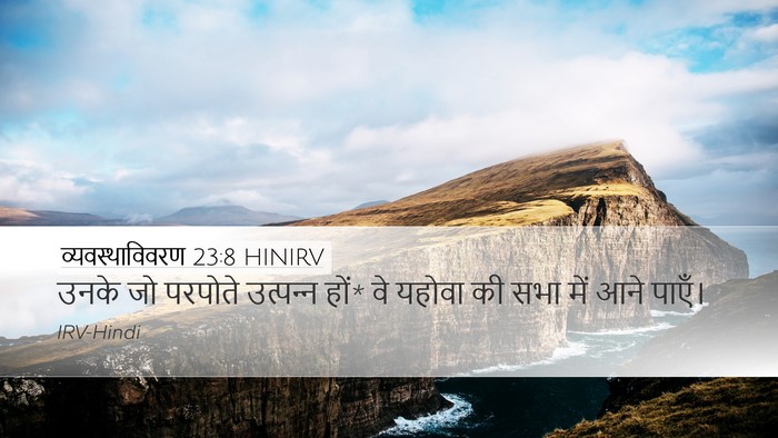 व्यवस्थाविवरण 23:8 HINIRV Bible Verse Image