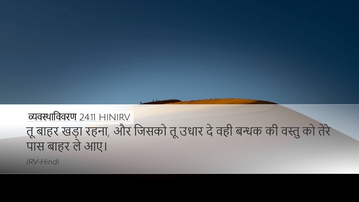 व्यवस्थाविवरण 24:11 HINIRV Desktop Wallpaper - तू बाहर खड़ा रहना, - Desktop Bible Verse Wallpaper