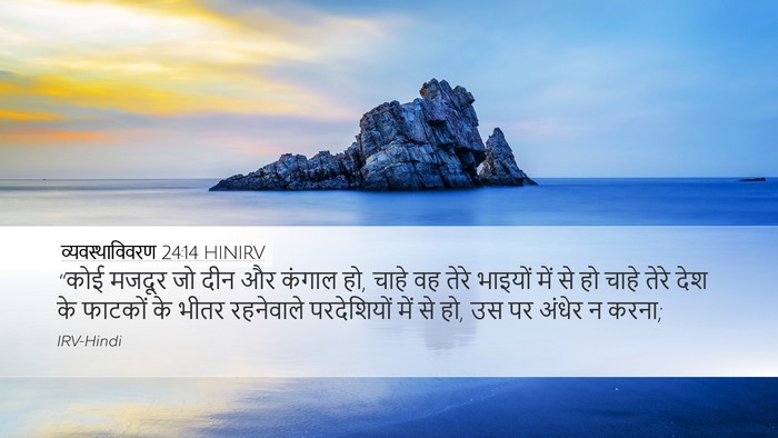 व्यवस्थाविवरण 24:14 HINIRV Bible Verse Image
