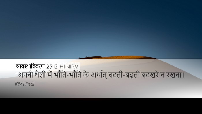 व्यवस्थाविवरण 25:13 HINIRV Bible Verse Image