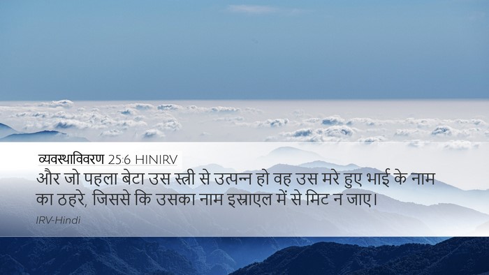 व्यवस्थाविवरण 25:6 HINIRV Bible Verse Image