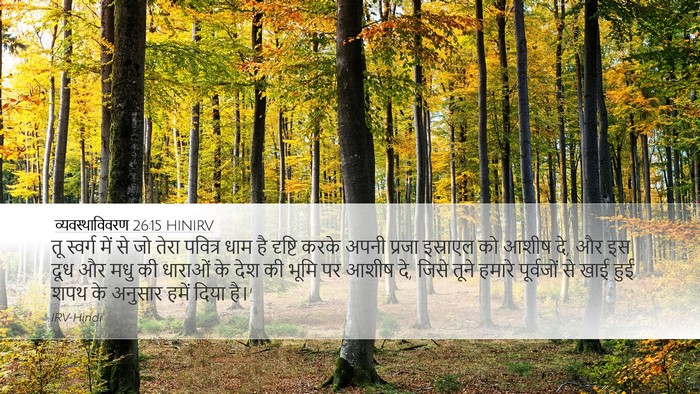 व्यवस्थाविवरण 26:15 HINIRV Desktop Wallpaper - तू स्वर्ग में से जो - Desktop Bible Verse Wallpaper